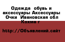 Одежда, обувь и аксессуары Аксессуары - Очки. Ивановская обл.,Кохма г.